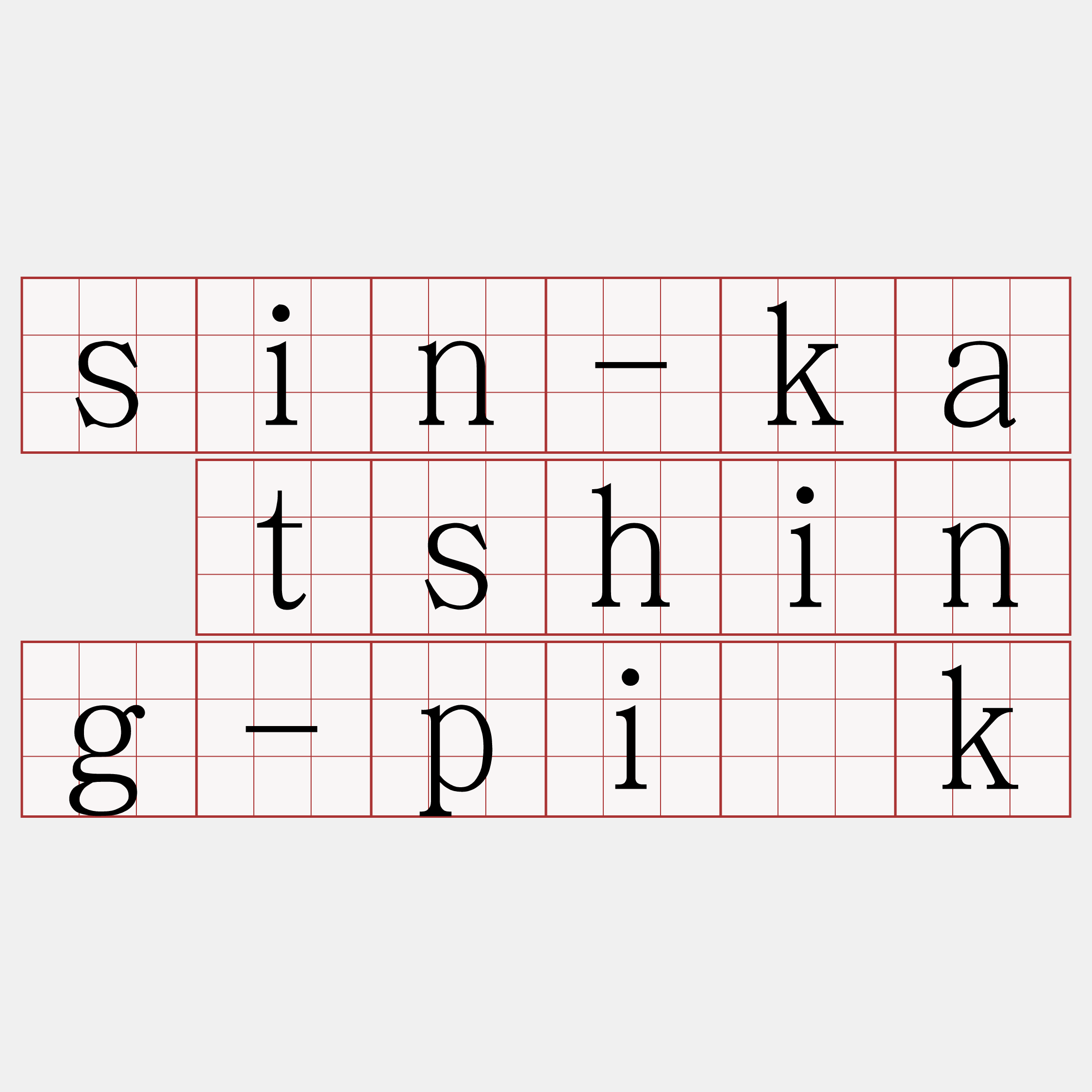 sin-ka tshing-pi̍k